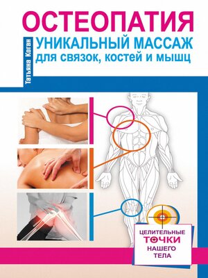 cover image of Остеопатия. Уникальный массаж для связок, костей и мышц